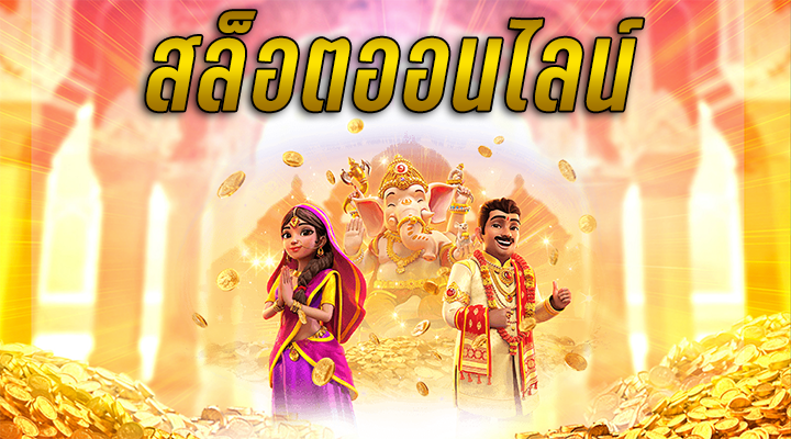 สล็อต777 เกมสล็อตออนไลน์ ได้เงินจริง 2024