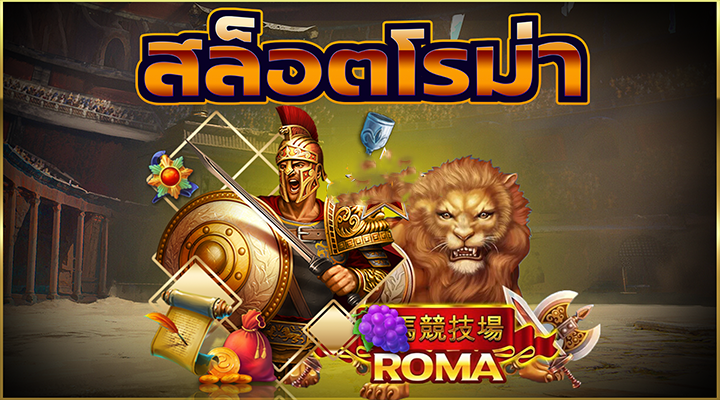 สล็อตโรม่าออนไลน์