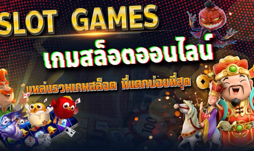 เว็บเล่นสล็อตฟรี ทดลองเล่นสล็อต เว็บสล็อต อันดับ 1 ของไทย