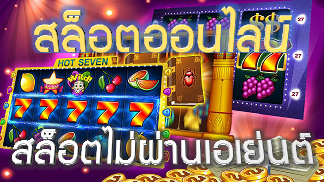 เกมสล็อตเว็บตรง