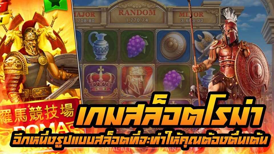 เล่นสล็อตโรม่า