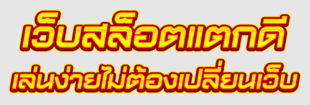 เว็บสล็อตแตกดี