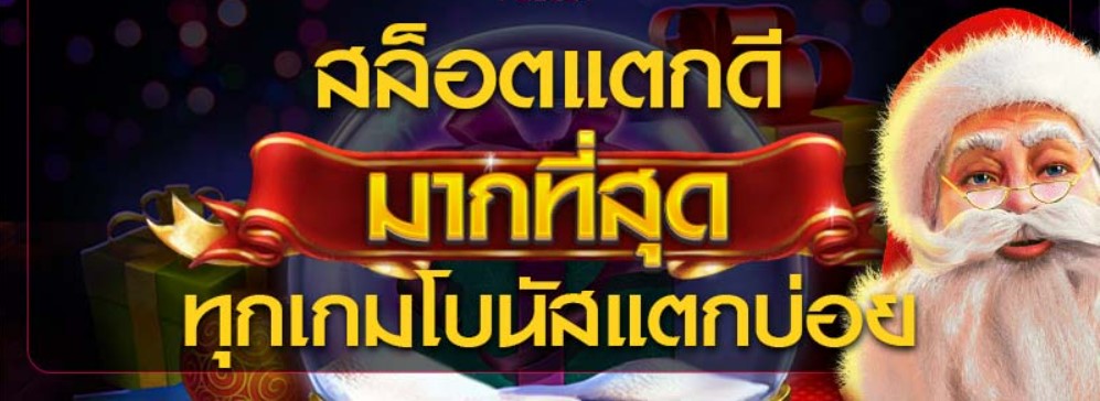 เว็บสล็อตแตกดี