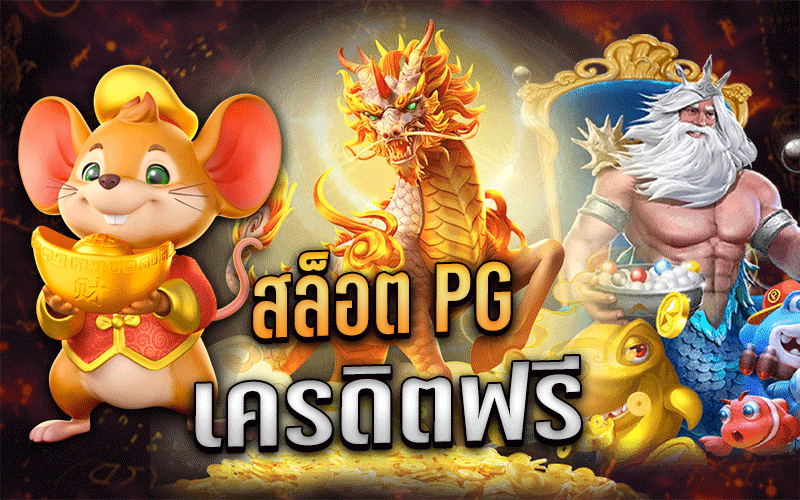 เว็บตรงสล็อตพีจี