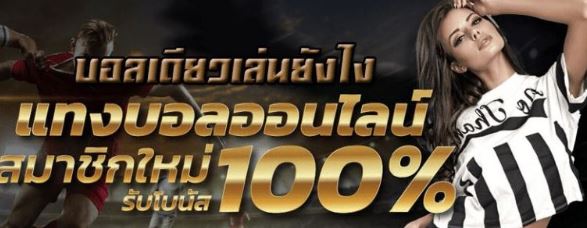 แทงบอลสดฟรี300