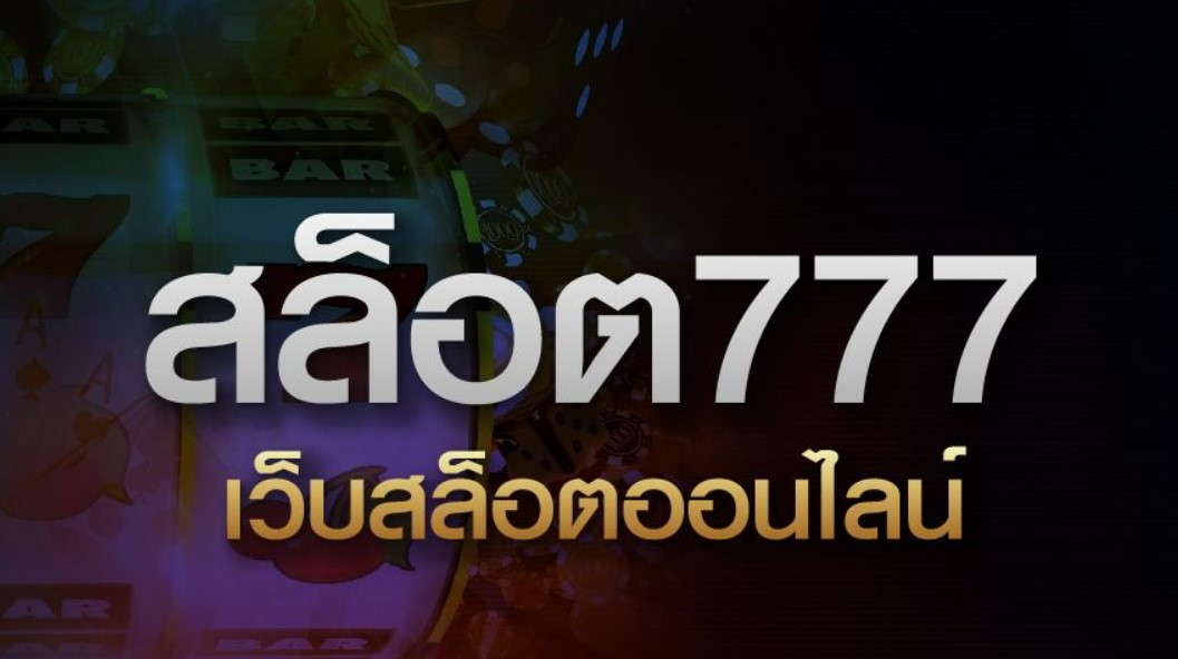เล่นสล็อต777