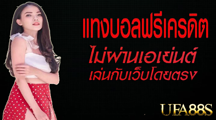 แทงบอลสดเว็บตรง
