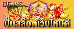 เกมปั่นสล็อต