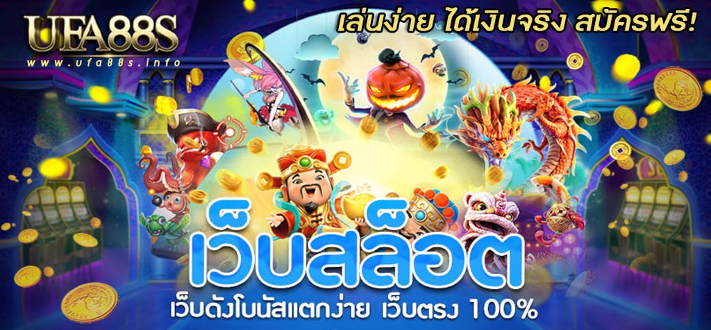 เว็บสล็อตออนไลน์ไทย